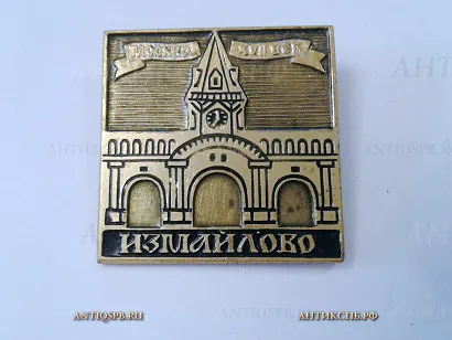 Значок "Москва Измайлово" СССР Вт. пол. ХХ века №2045